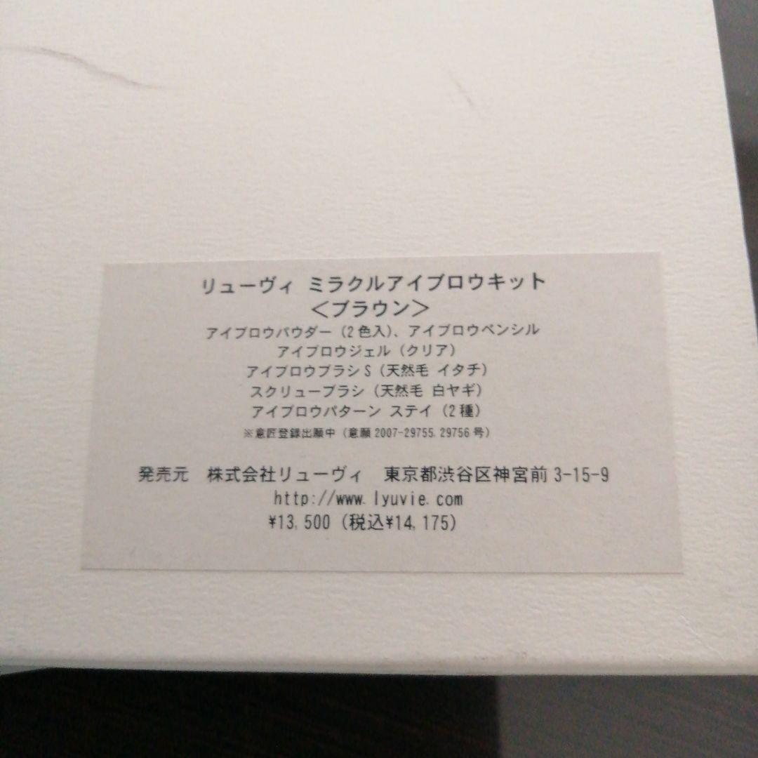 リューヴィ　ミラクルアイブロウキット　新品未使用