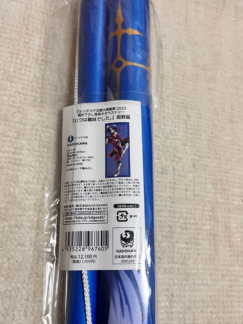 等身大タペストリー『じつは義妹でした。』描き下ろし 姫野晶 千種