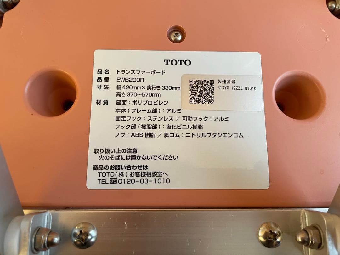 美品　TOTO EWB200Rトランスファーボード