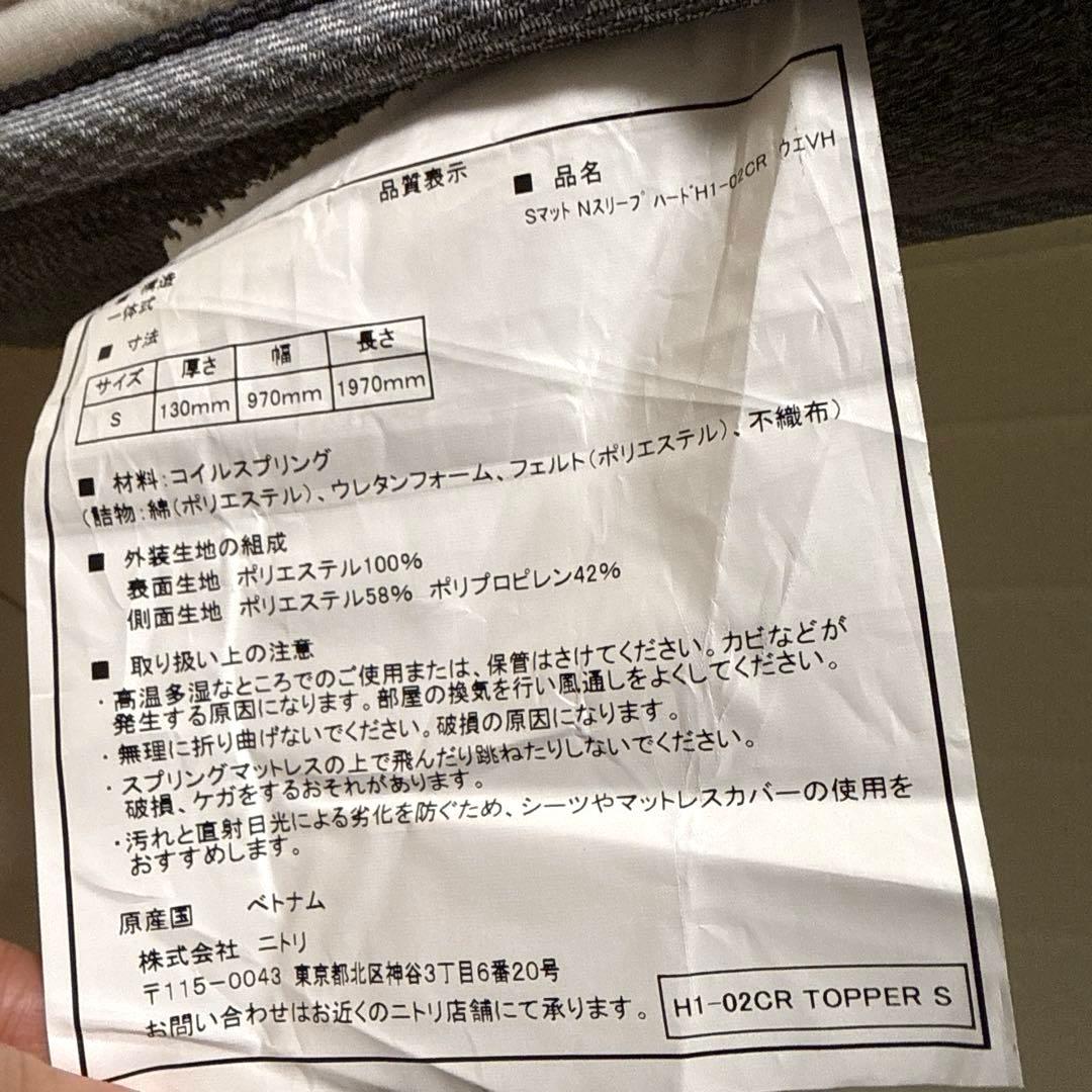ニトリ　Nスリープ ハードH1-02CR VH