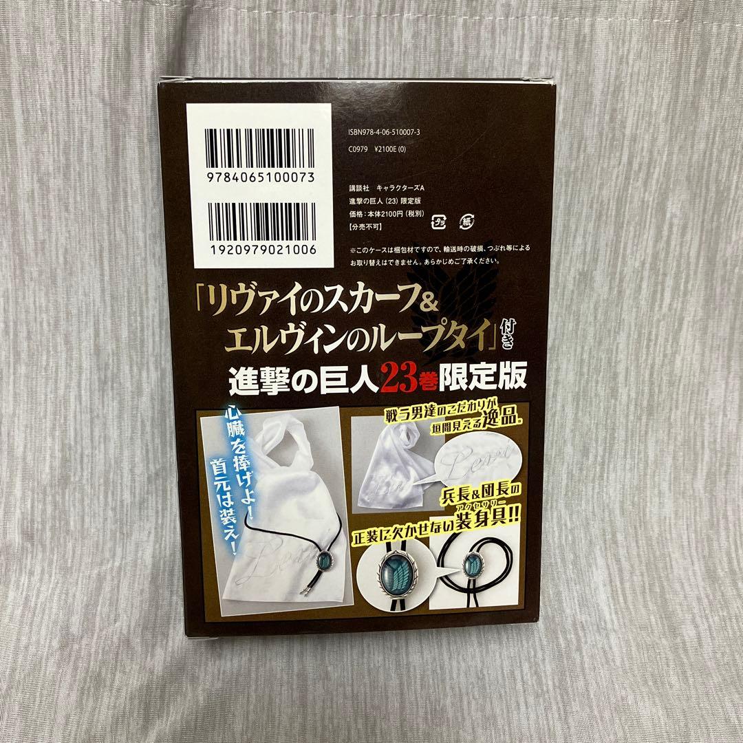 進撃の巨人23巻 限定版 リヴァイのスカーフ＆エルヴィンのループタイ