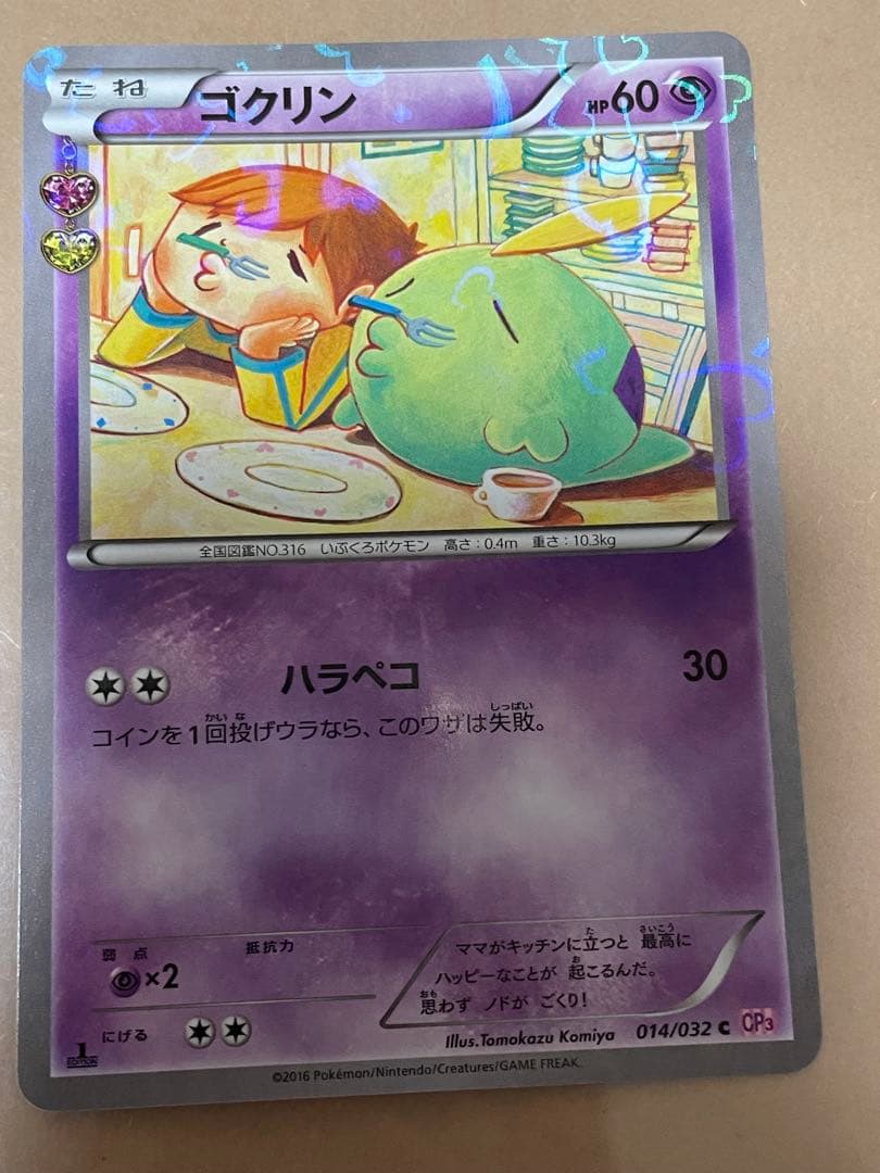 ゴクリン C CP3 ポケキュンコレクション 014/032 - メルカリ