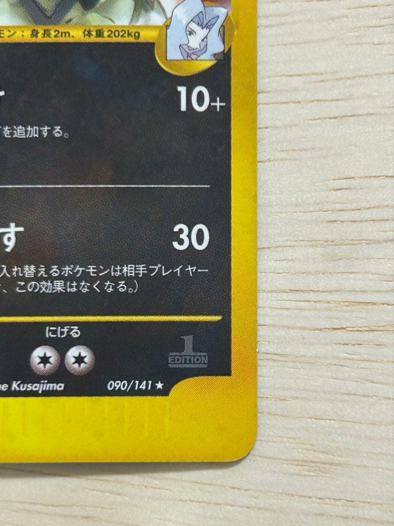 ☆初版☆ カリンのバンギラス ☆ ポケモンカード☆VS 090/141 超希少