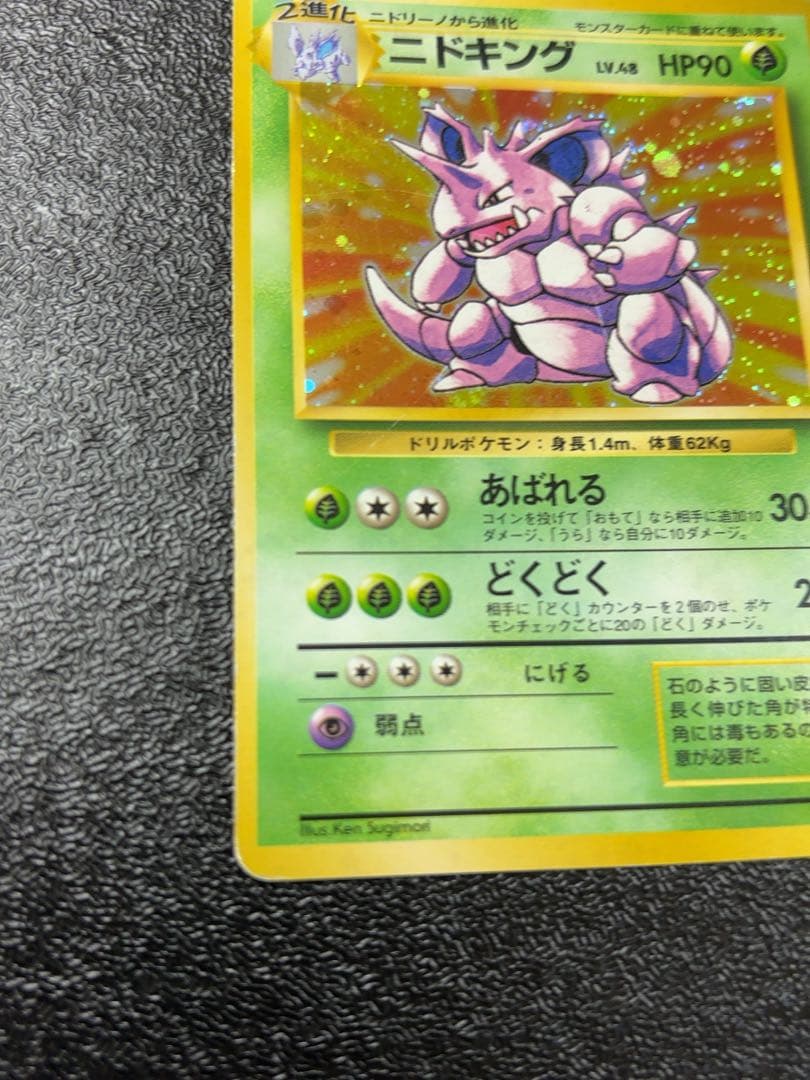 ポケモンカード旧裏面　ニドキング初版　貴重マーク無し