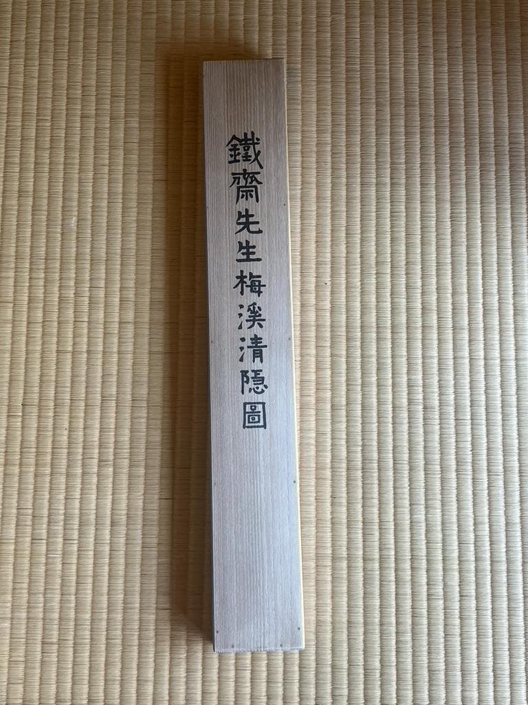 富岡鉄斎掛け軸孫男富岡益太郎敬題| Buyee日本代购服务| 于Mercari购物