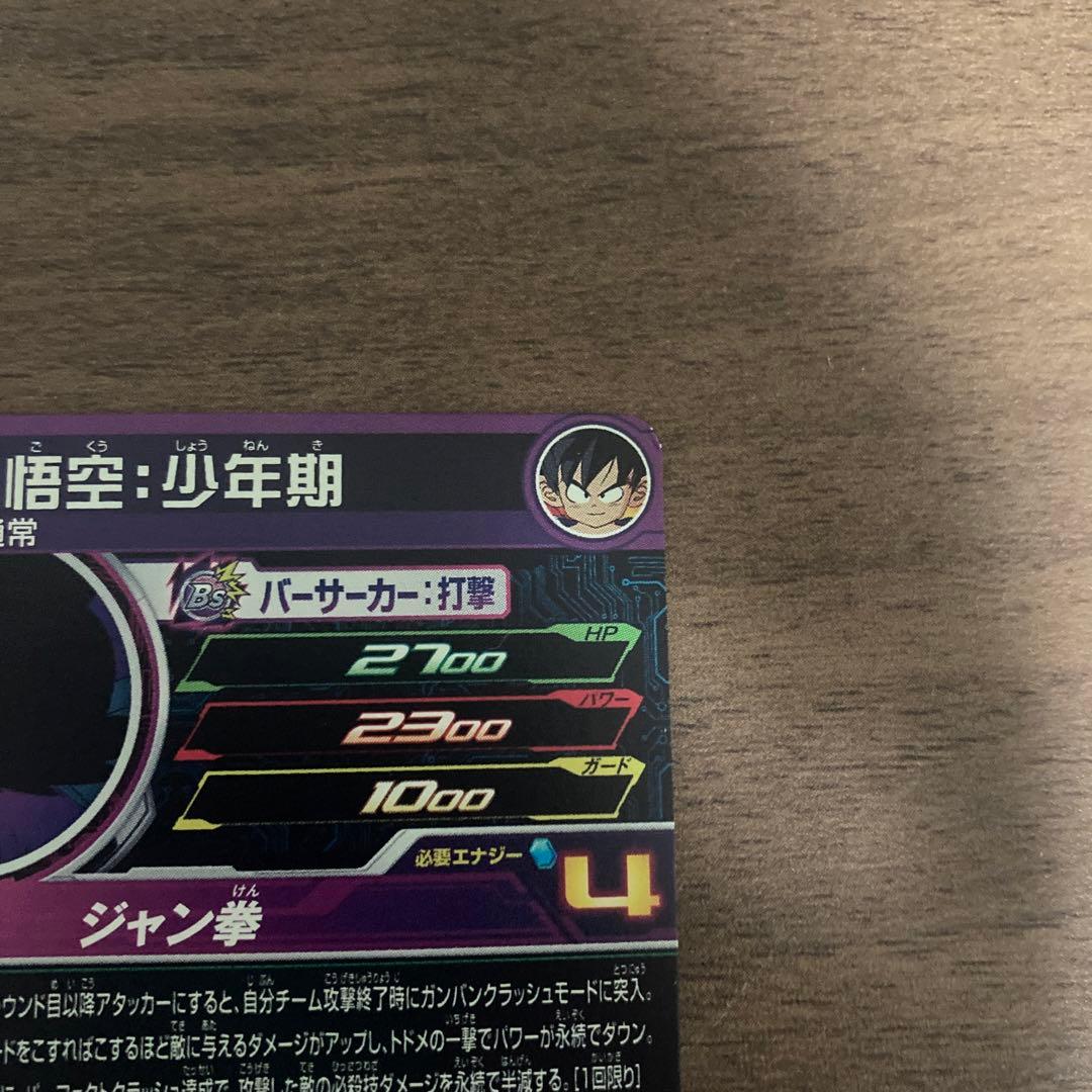 孫悟空少年期 UGM10-011 DA スーパードラゴンボールヒーローズ