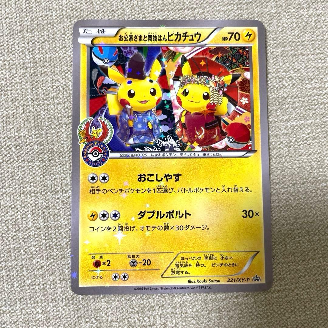 お公家さまと舞妓はんピカチュウ：「おこしやすジョウト」キャンペーン