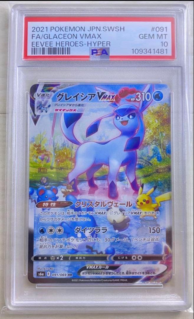 グレイシアvmax sa psa10 【PSA10】グレイシアVMAX FA/GLACEON VMAX