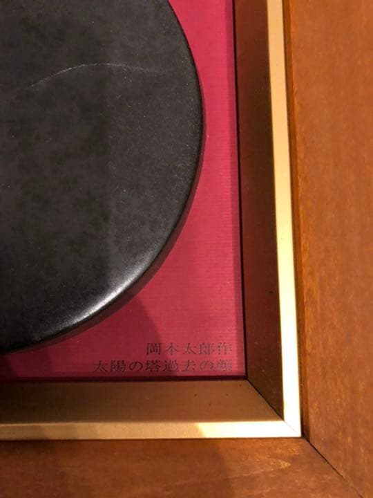 大阪万博１９７０年昭和４５年岡本太郎氏太陽の塔過去の顔飾り額装オブジェ当時物