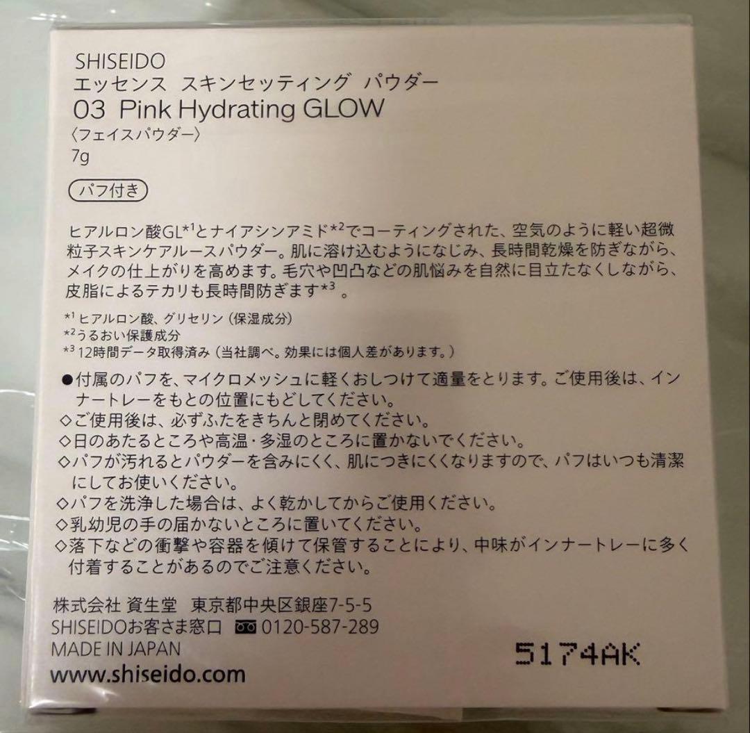 【新品・未使用】 SHISEIDO エッセンス スキンセッティングパウダー 03