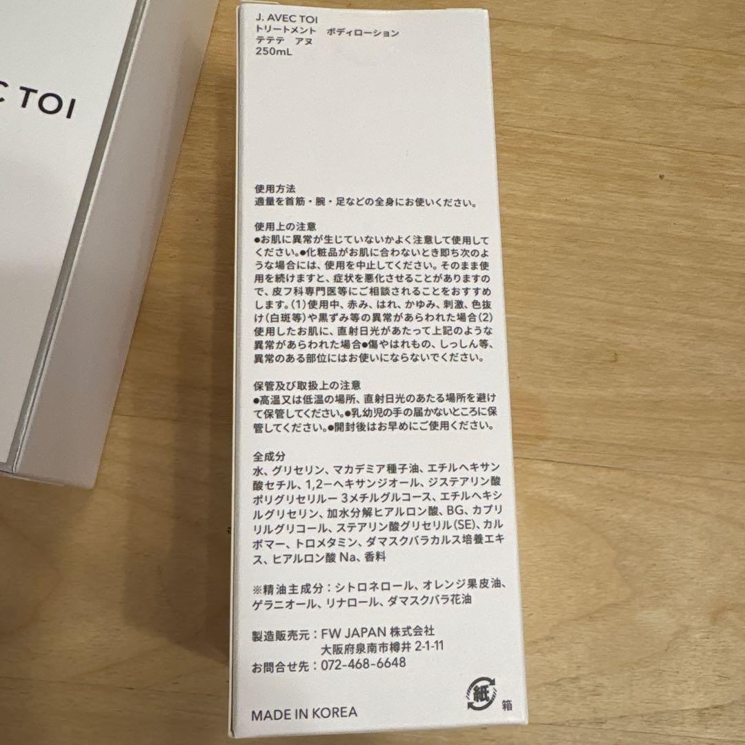 J. AVEC TOI ボディローション 250mL 2本