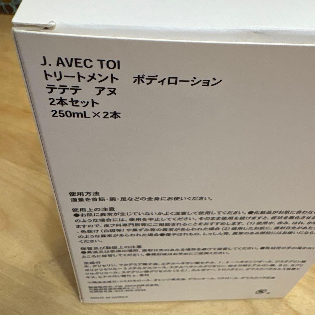 J. AVEC TOI ボディローション 250mL 2本