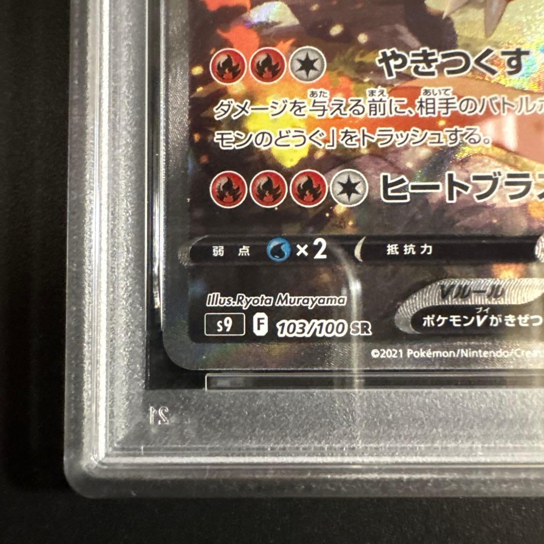 【PSA10】リザードンV SR S9 スターバース 103/100