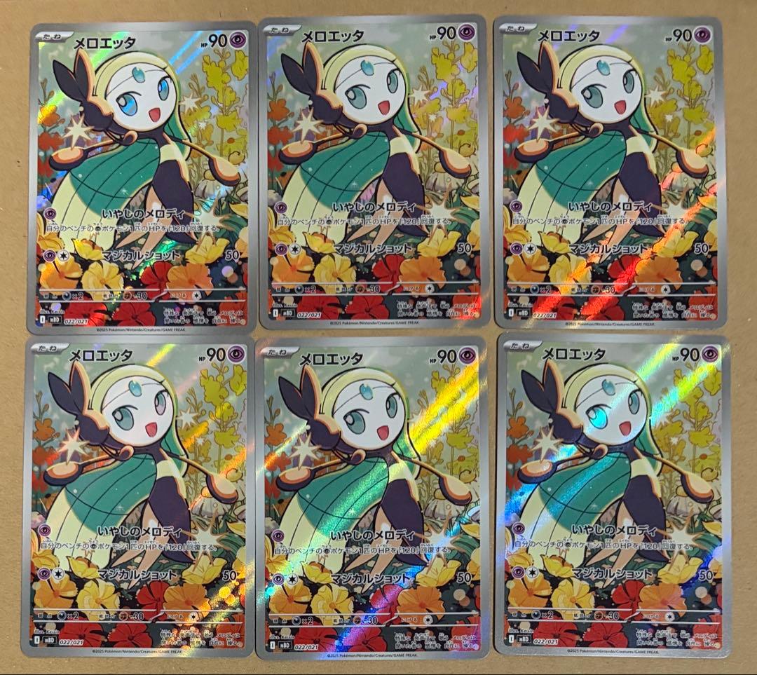24枚　メロエッタ AR まとめ売り