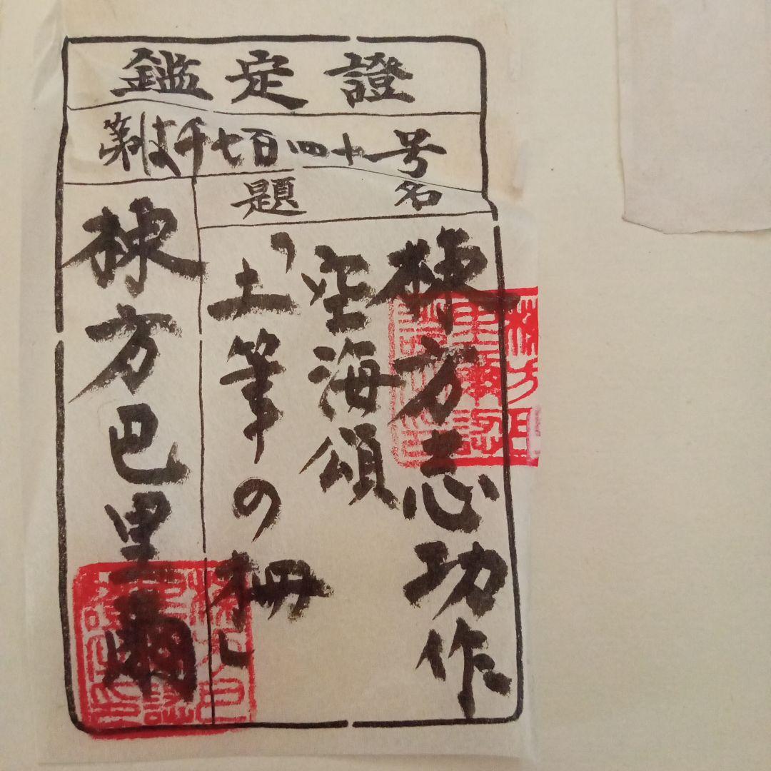 【希少】棟方志功「土筆の柵」巴里爾鑑定證付