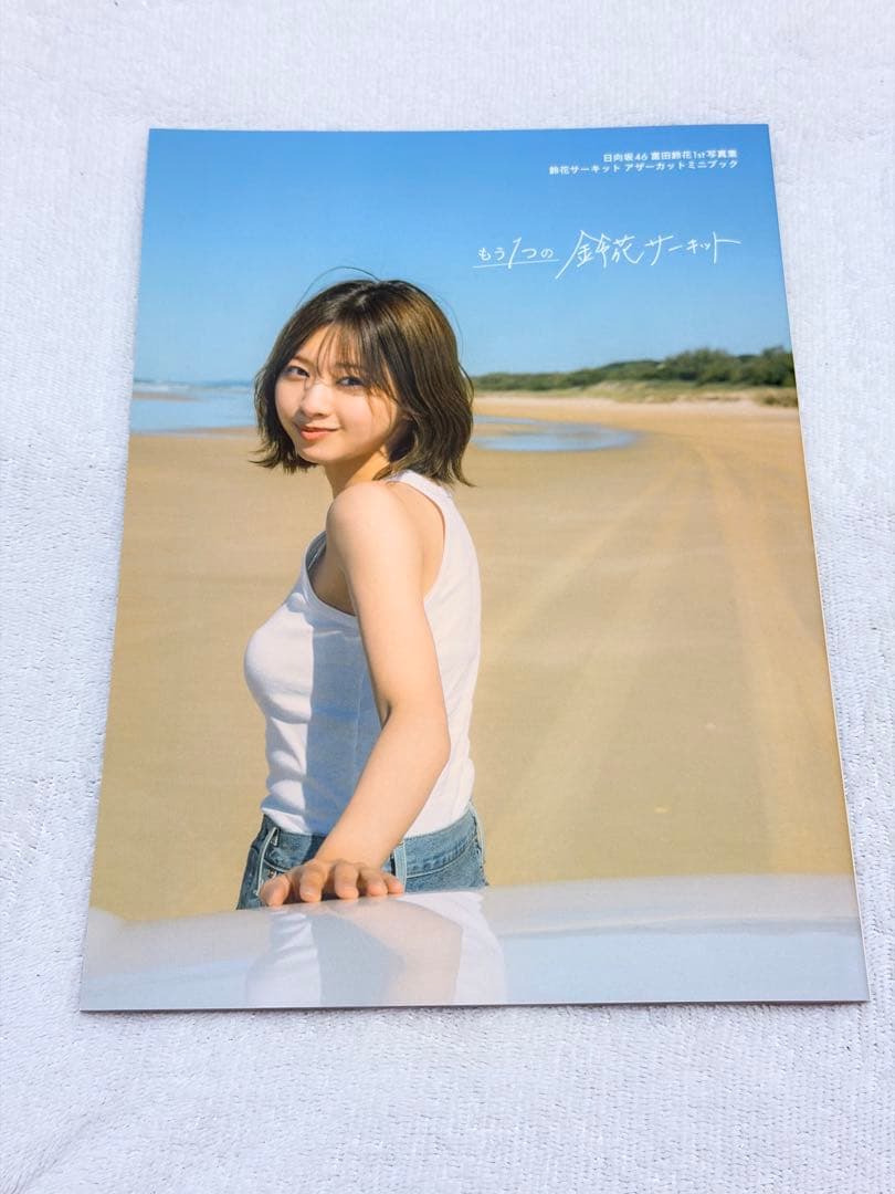 週末セール)日向坂46 富田鈴花1st写真集 アザーカットミニブック
