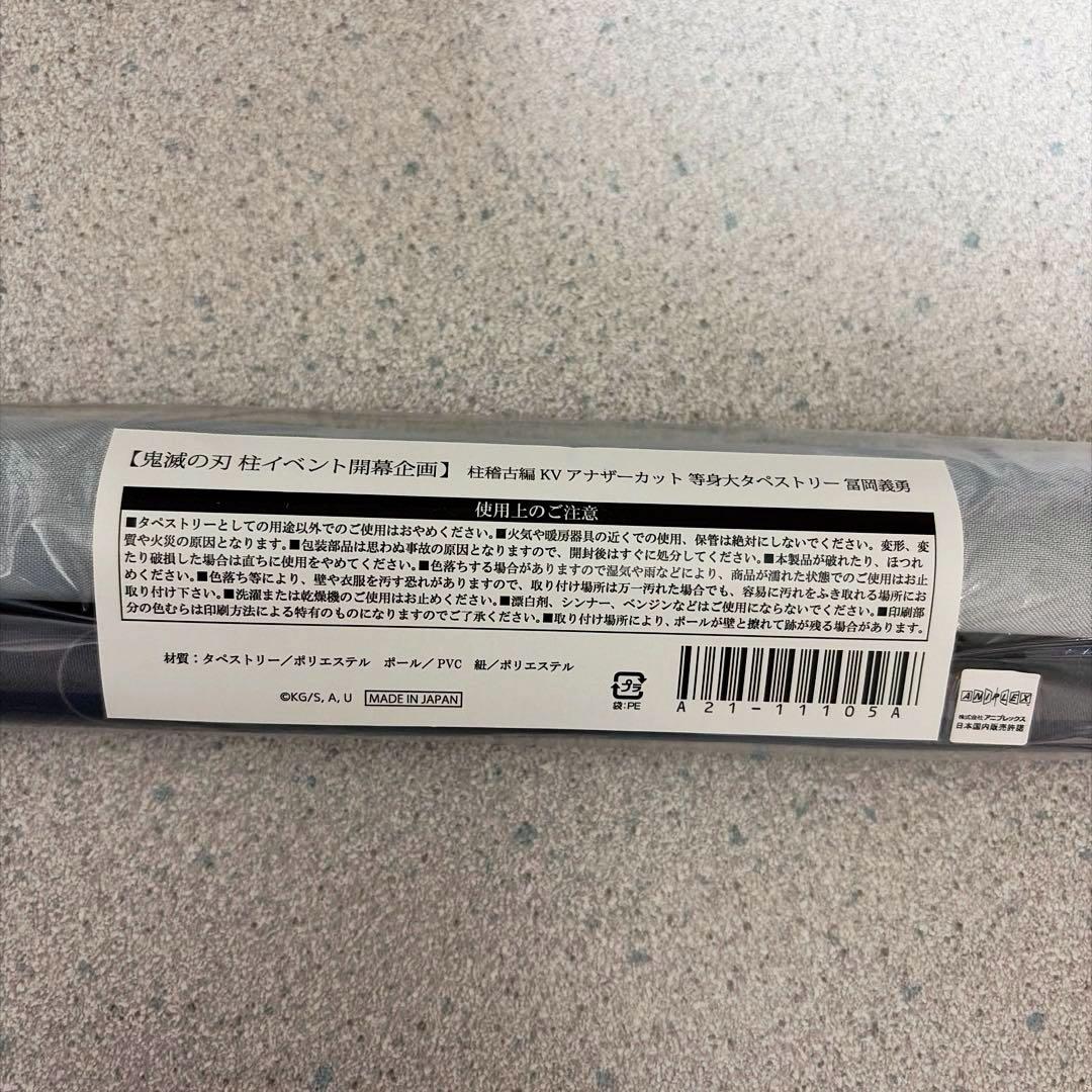 鬼滅の刃 冨岡義勇 柱イベント開幕企画 等身大タペストリー - メルカリ