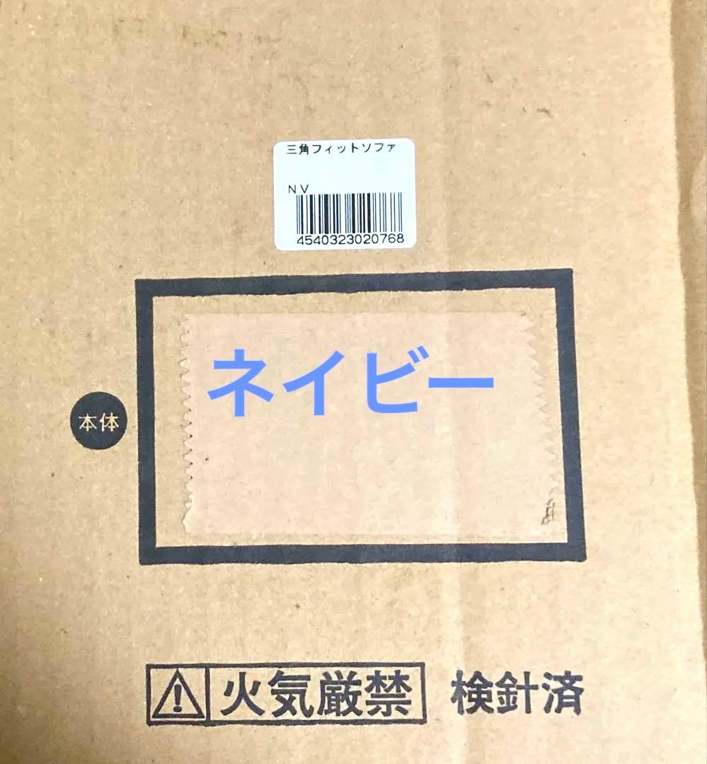 【新品】三角フィットソファ　ネイビ　本体　専用カバー無　ビーズ MOGU(モグ)