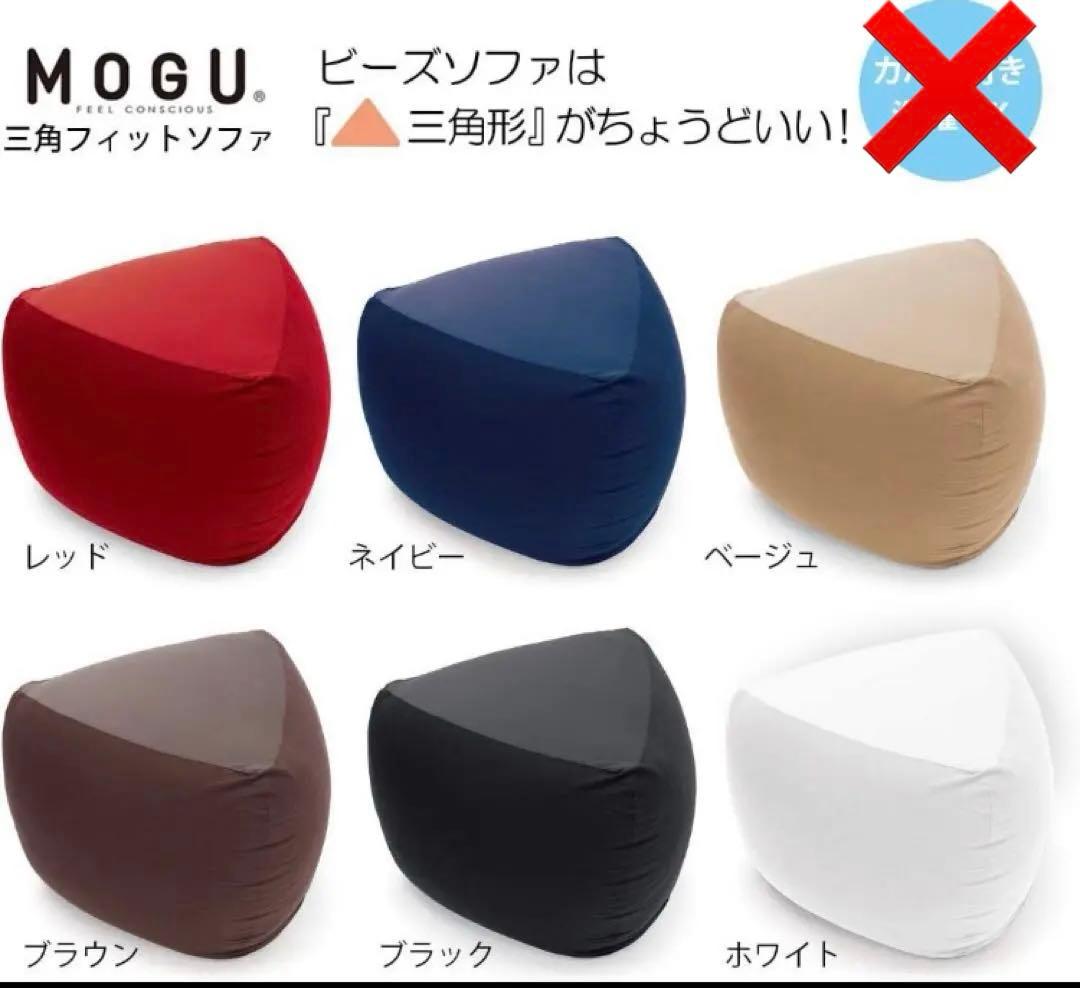 【新品】三角フィットソファ　ネイビ　本体　専用カバー無　ビーズ MOGU(モグ)