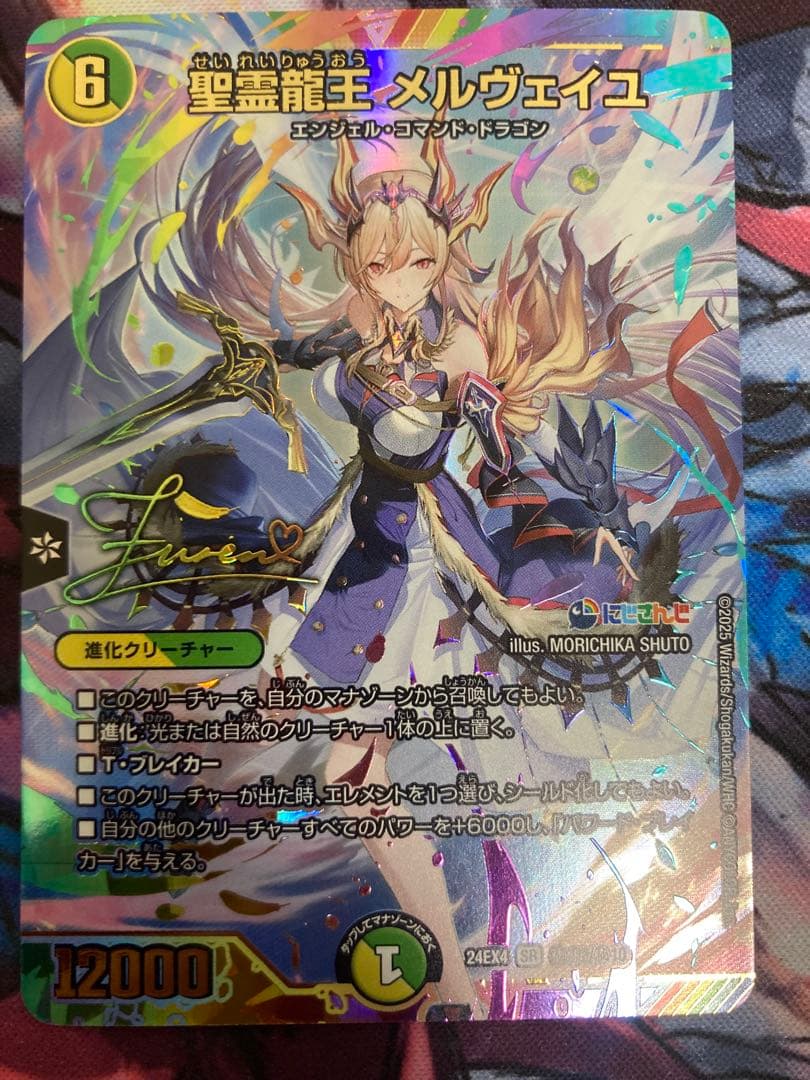 聖霊龍王メルヴェイユ　サインシク　にじさんじ 聖霊龍王 メルヴェイユ (サイン) 秘4超/秘10 SR｜デュエマシングル