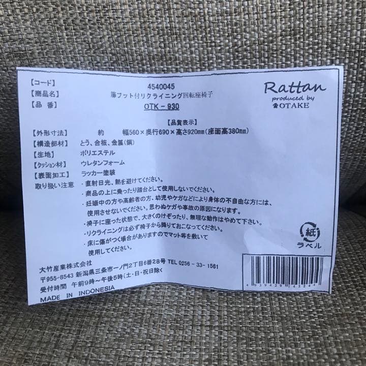 籐 フット付きリクライニング　回転座椅子 ラタン