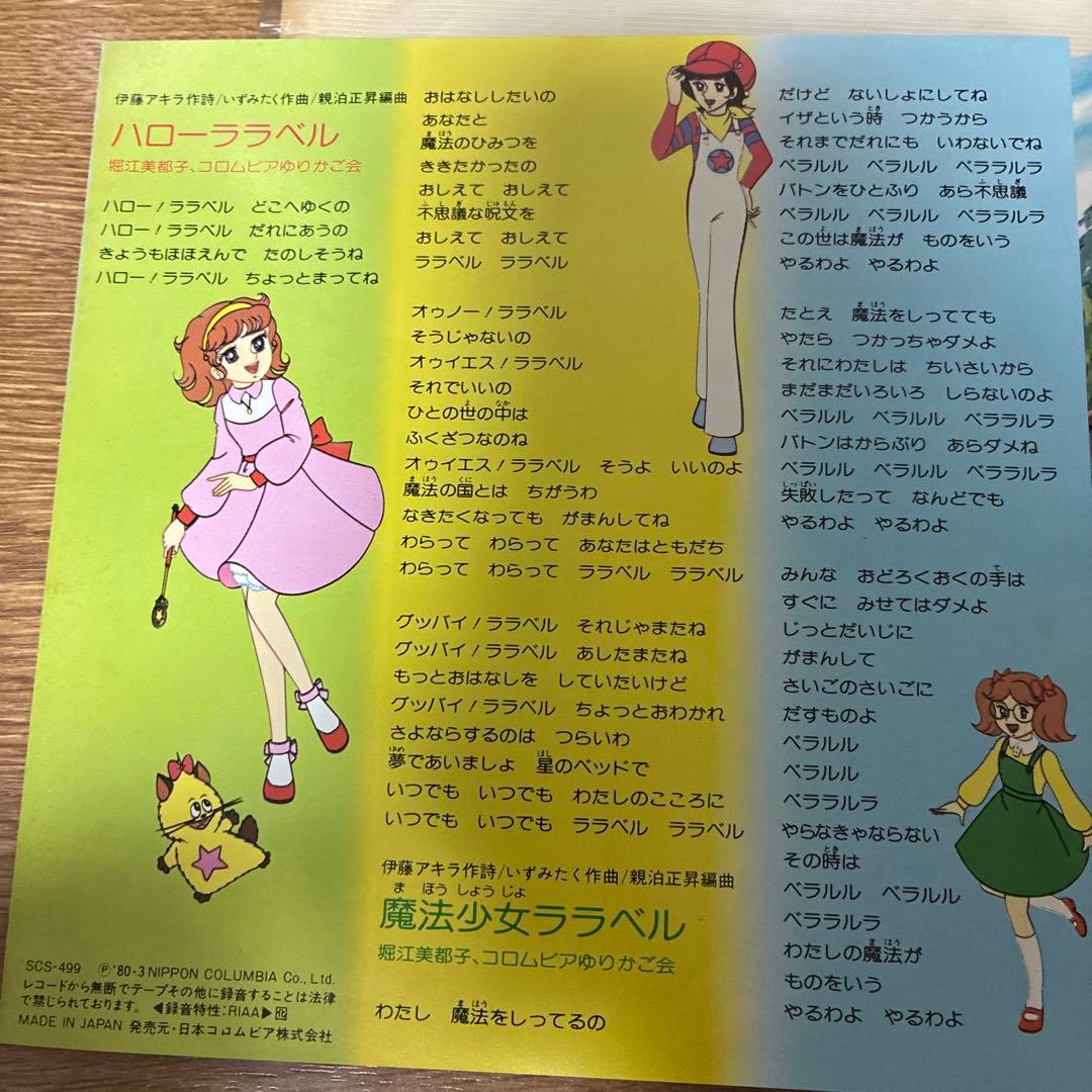 アニメEP 魔法少女ララベル 80年代 当時物 オリジナル版 SCS-499