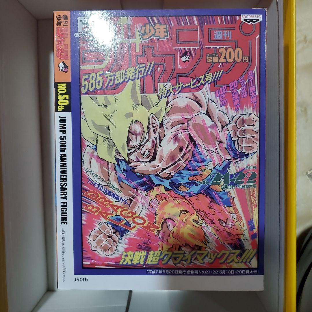 ジャンプ50周年 アニバーサリーフィギュア 孫悟空