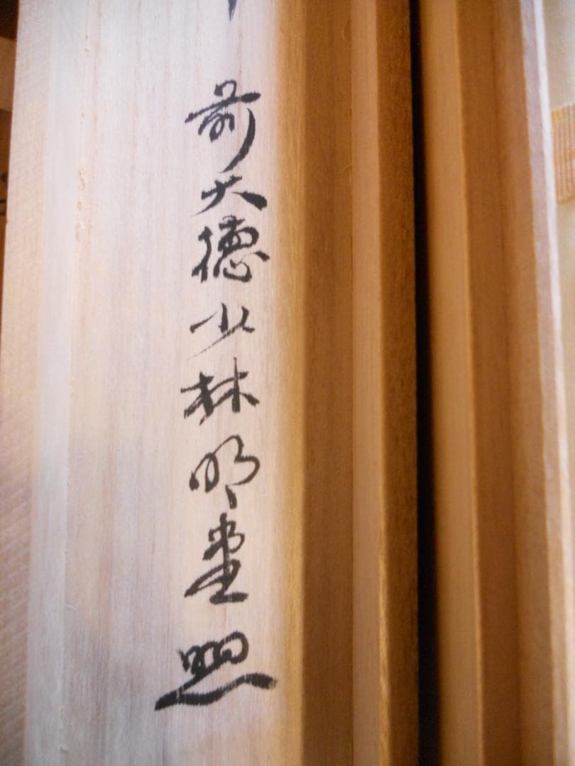 掛け軸 少林寺 横井明堂 筆「 松寿千年翠 」 紙本 茶掛 掛軸 美品