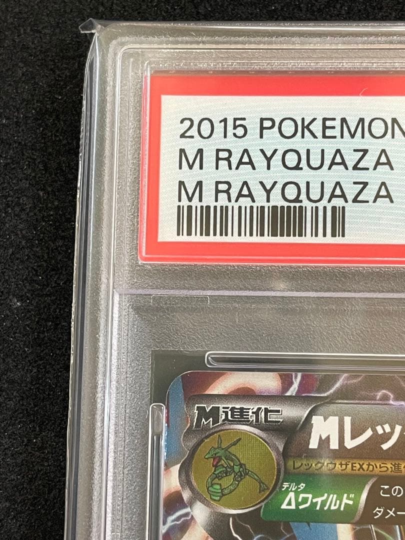 MレックウザEX ガリョウテンセイ　PSA10