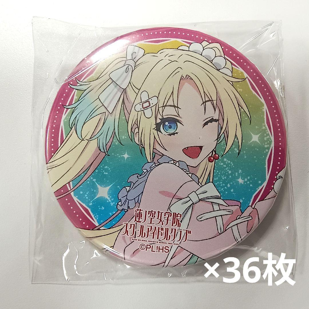 ラブライブ！ 蓮ノ空 2nd 缶バッジ 大沢瑠璃乃 36枚 管理No.3 - メルカリ