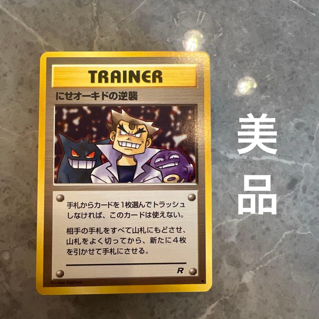 にせオーキドの逆襲 ◇ 第4弾拡張パック ロケット団 旧裏 ポケモン