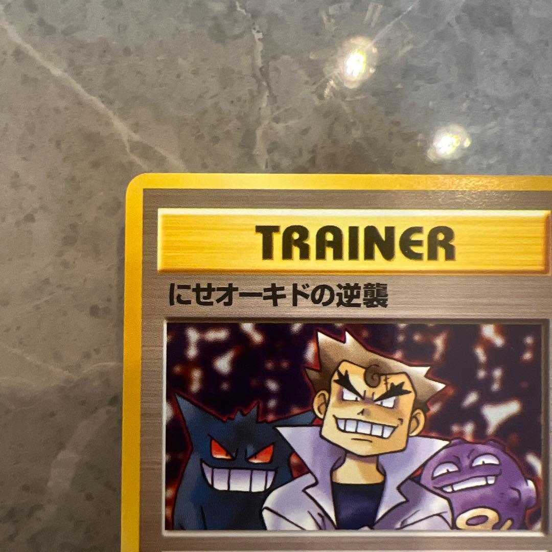 にせオーキドの逆襲 ◇ 第4弾拡張パック ロケット団 旧裏 ポケモン