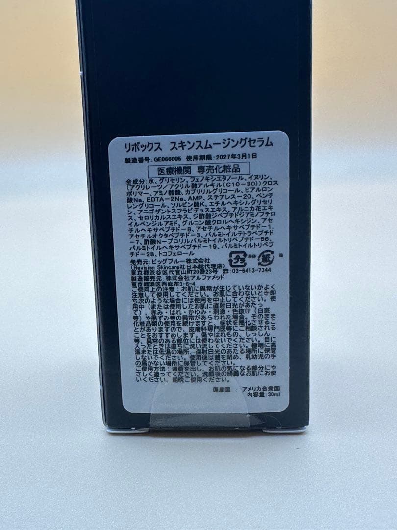 リビジョン リボックス スキンスムージングセラム 30ml 新品未開封品