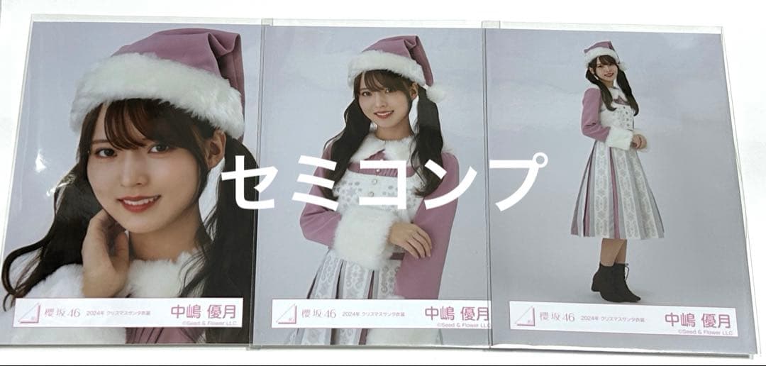 櫻坂46 中嶋優月 2024年 クリスマスサンタ衣装 生写真 セミコンプ
