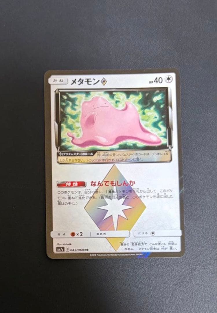 ポケカ メタモン♢ PR SM7a 迅雷スパーク 043/060 プリズムスター