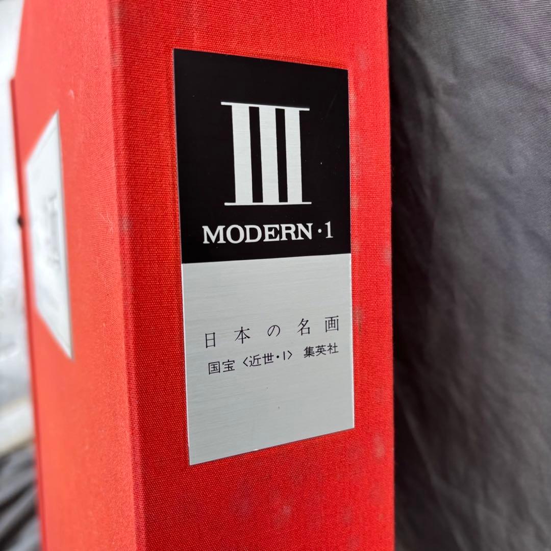 Dy67 集英社 日本の名画 Ⅲ 国宝〈近世・Ⅰ〉 日本画 レア 昭和レトロ