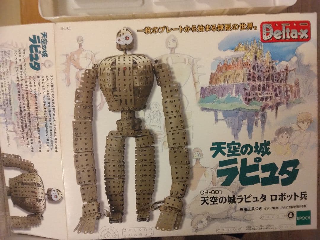 天空の城ラピュタ ロボット兵 エポック社 デルタックス CH 001