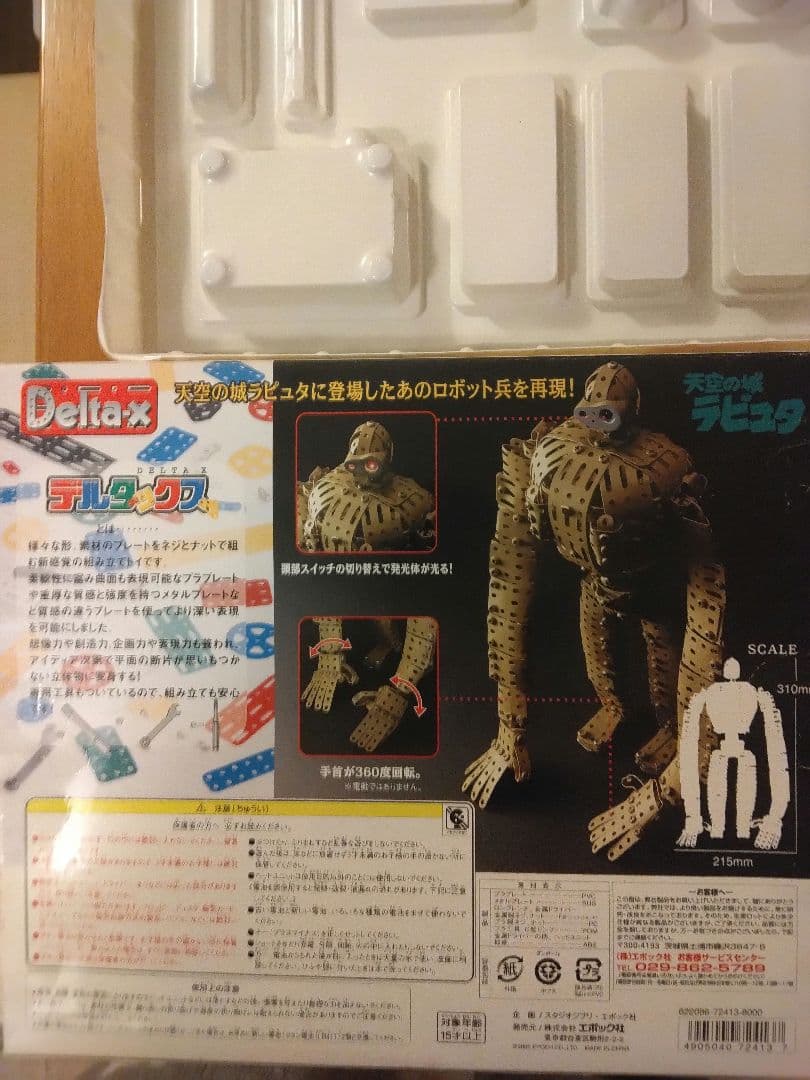 天空の城ラピュタ ロボット兵 エポック社 デルタックス CH 001