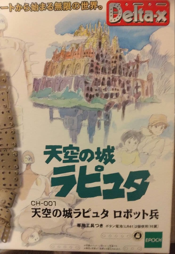 天空の城ラピュタ ロボット兵 エポック社 デルタックス CH 001