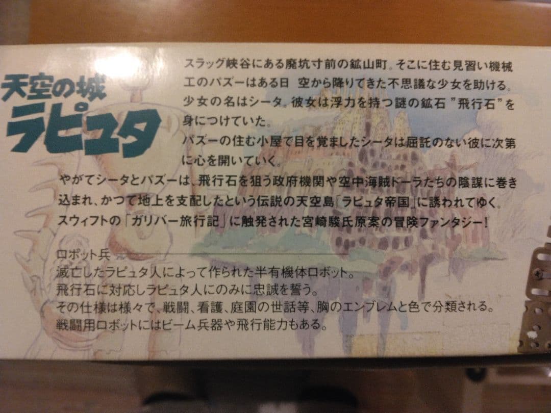 天空の城ラピュタ ロボット兵 エポック社 デルタックス CH 001