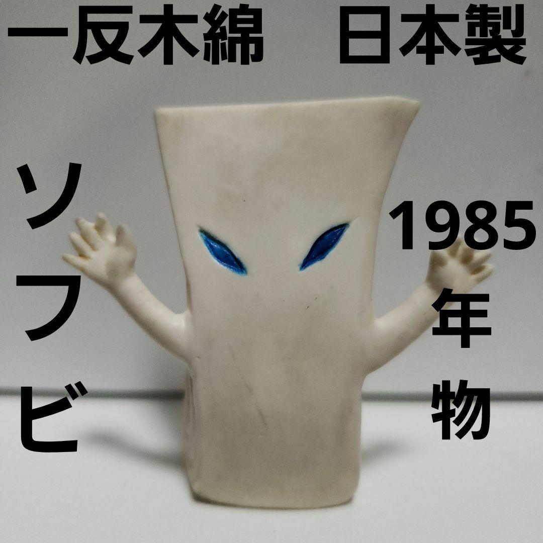 一反木綿 日本製 ソフビ フィギュア レトロ レア アニメ ゲゲゲの