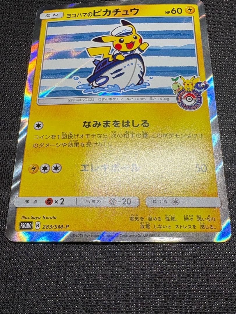 ヨコハマのピカチュウ 282/SM-P ポケモンカード ポケカ