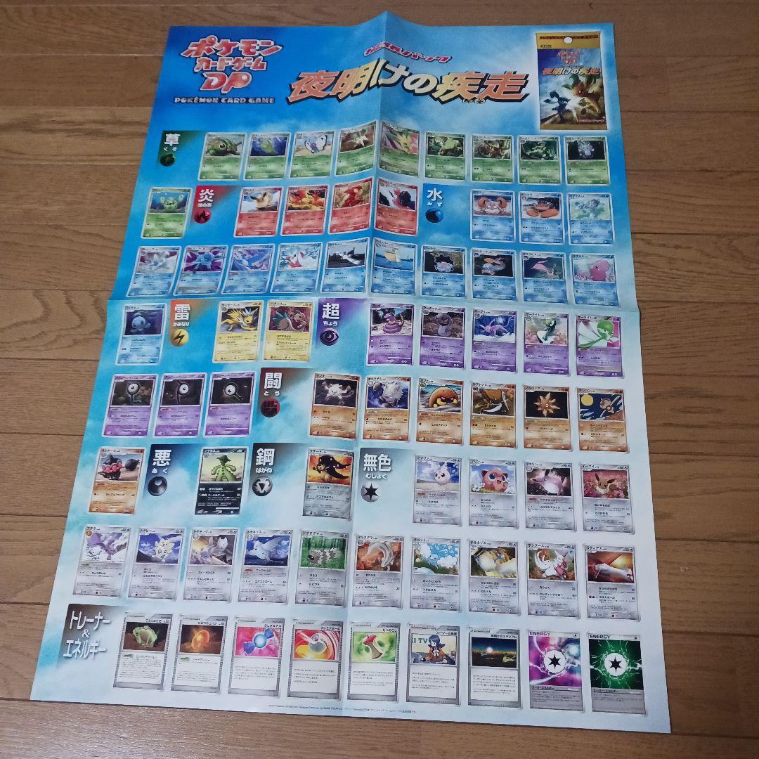 ポケモンカードゲームDP 夜明けの疾走 カードリストポスター - メルカリ