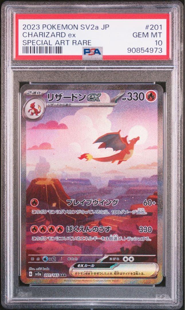 ポケカ リザードンex SAR SV2a 151 201/165 PSA10 - メルカリ