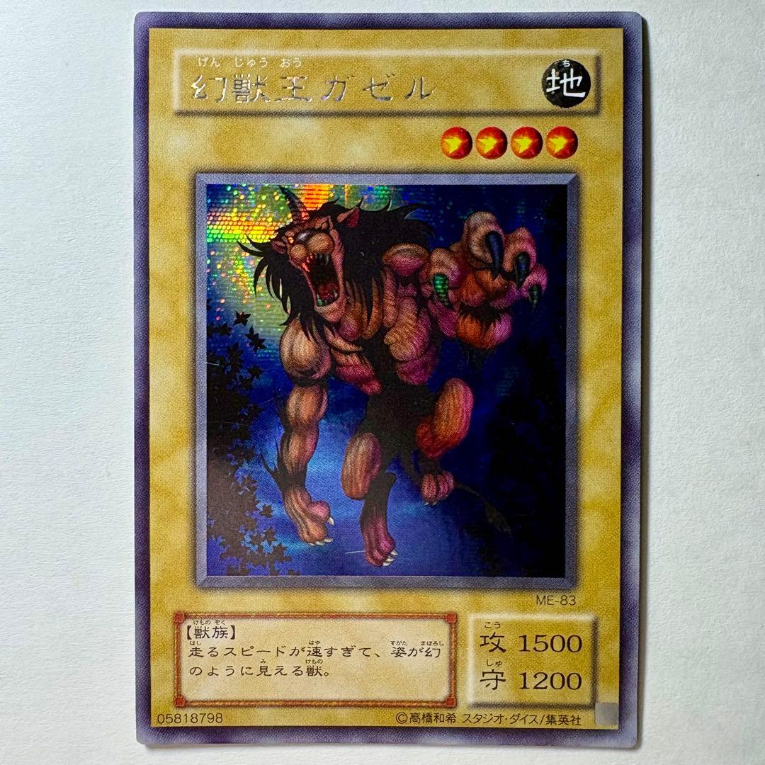 遊戯王】2期 幻獣王ガゼル ME-83 シークレットレア - メルカリ