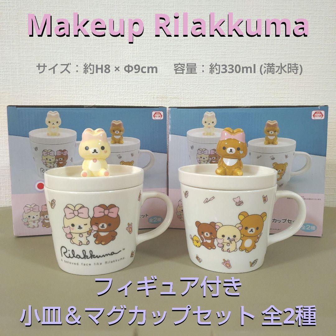 リラックマ フィギュア付き 小皿＆マグカップセット ② - メルカリ