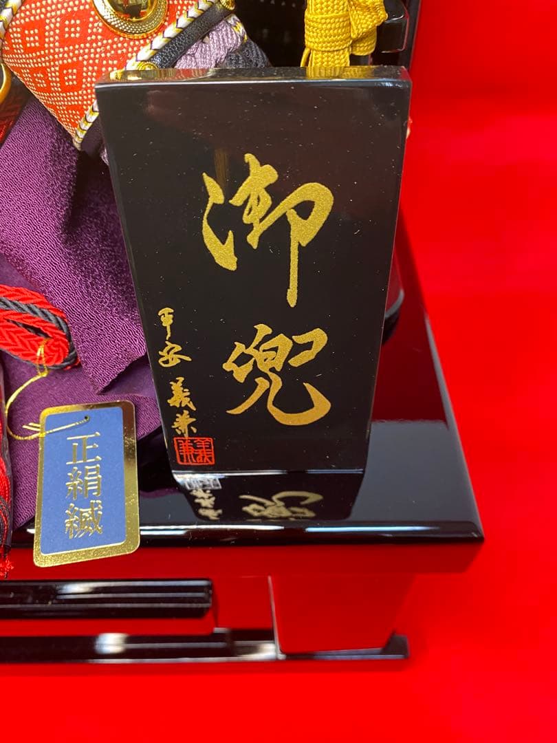 五月人形　兜飾り　会津塗り収納セット　正絹糸　平安義兼