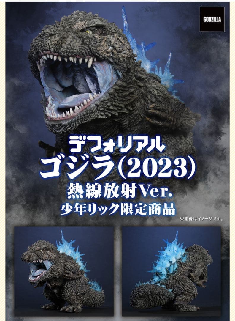 デフォリアル　ゴジラ(2023) ２種セット