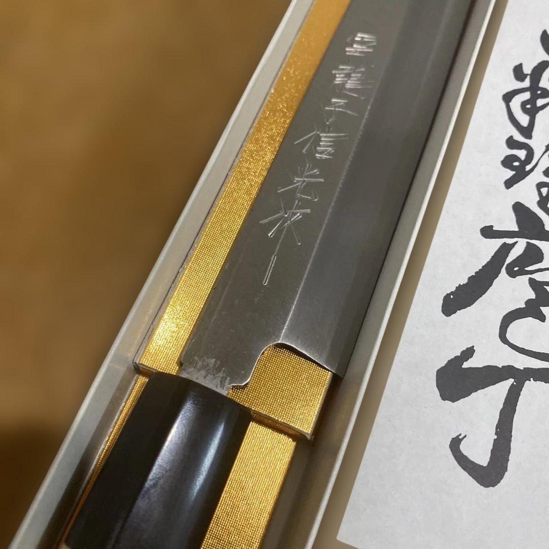 雲龍子信光作　柳刃包丁① 8寸