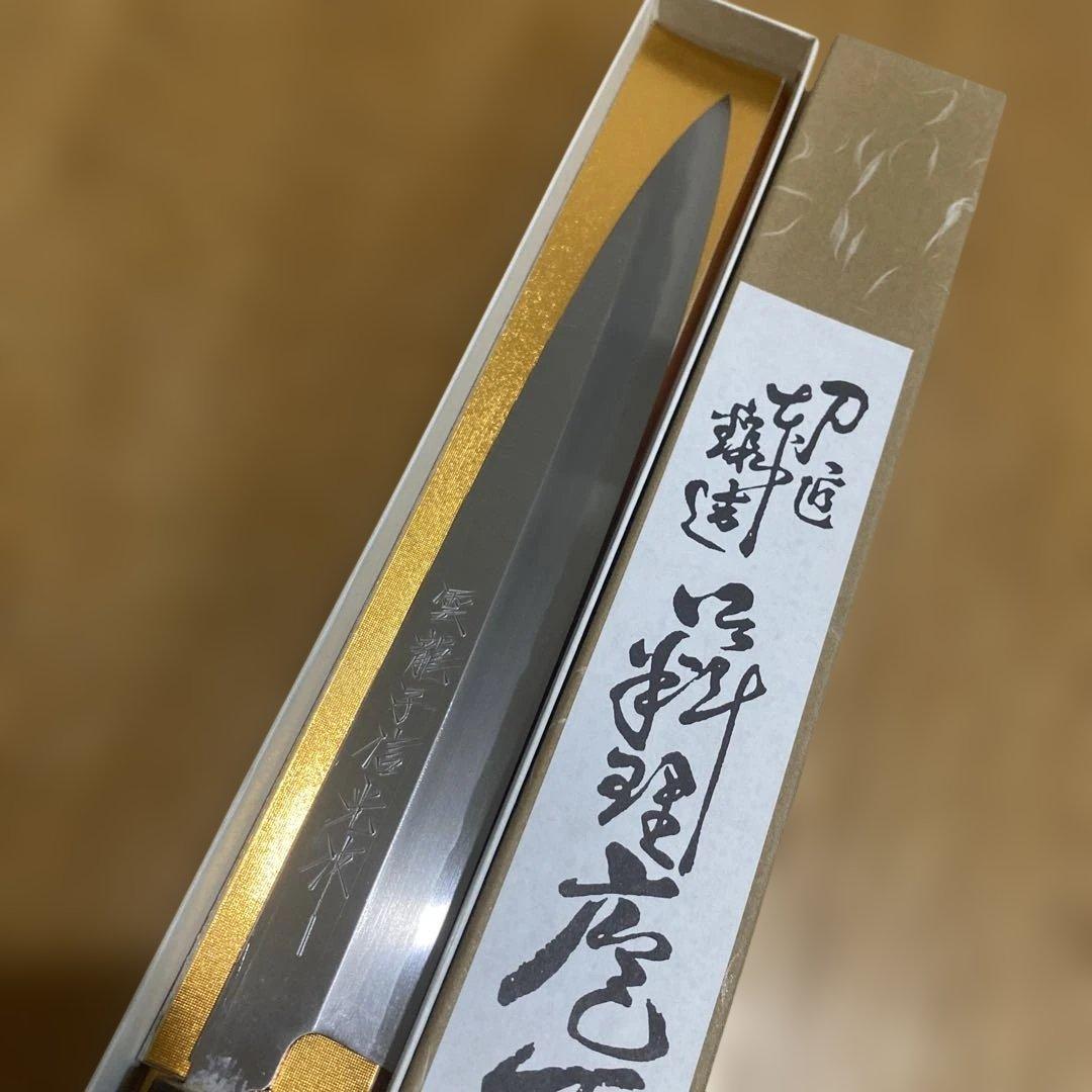 雲龍子信光作　柳刃包丁① 8寸